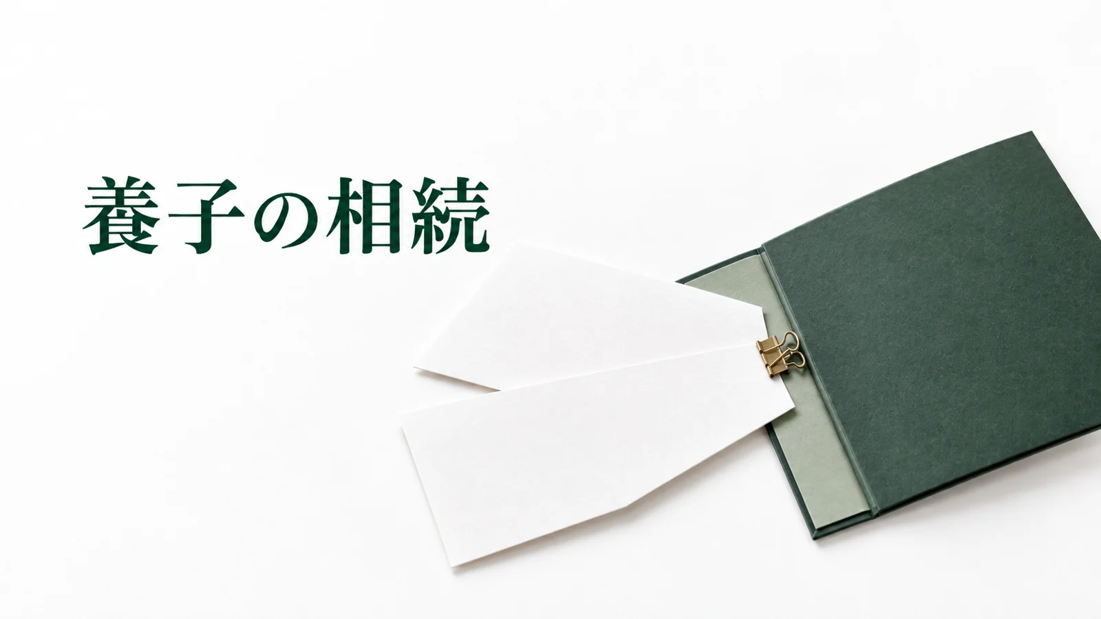 養子の相続権と相続税 実子との取り分と人数制限のイメージ