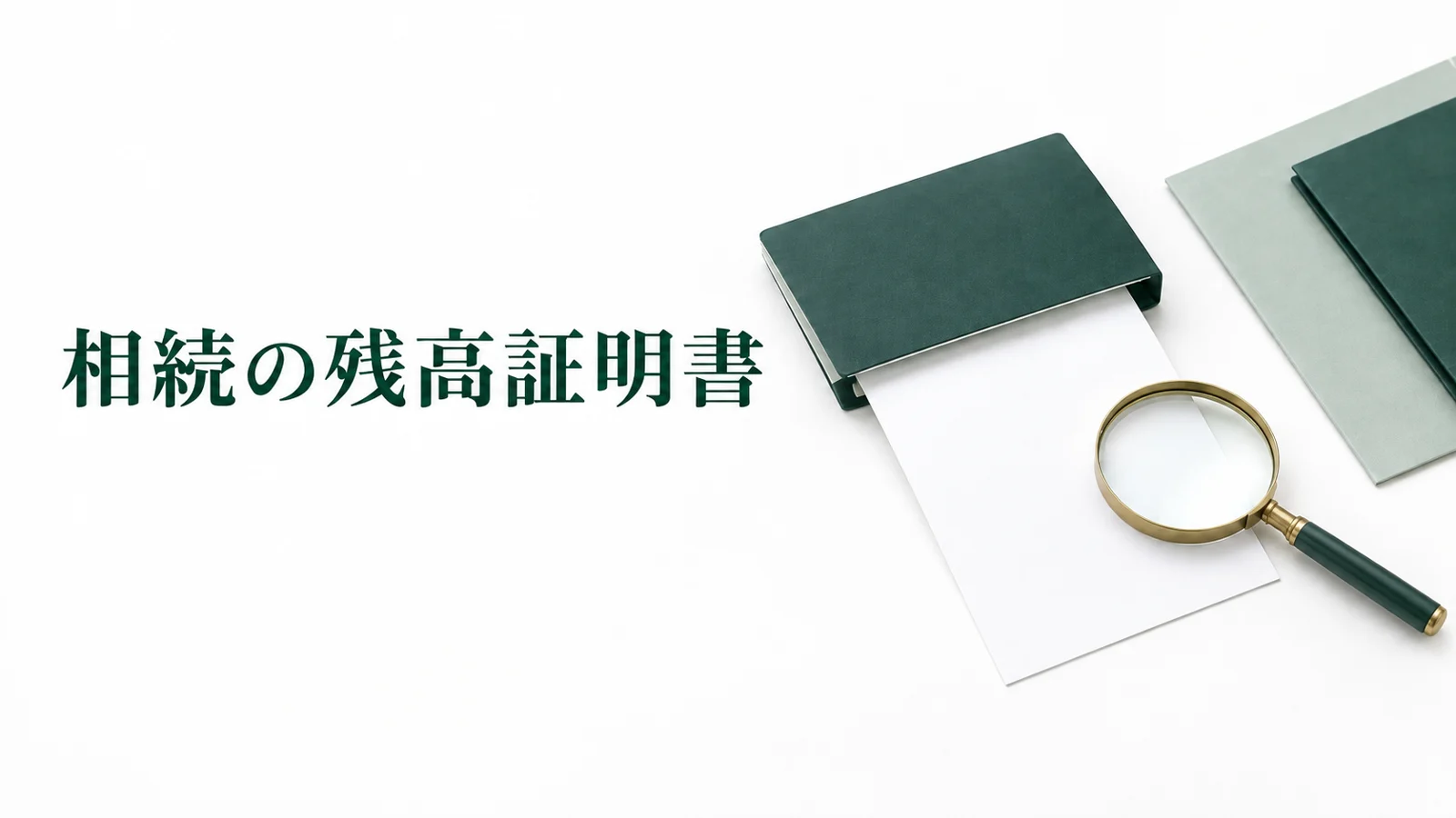 相続の残高証明書の取り方 基準日と銀行別の必要書類のイメージ