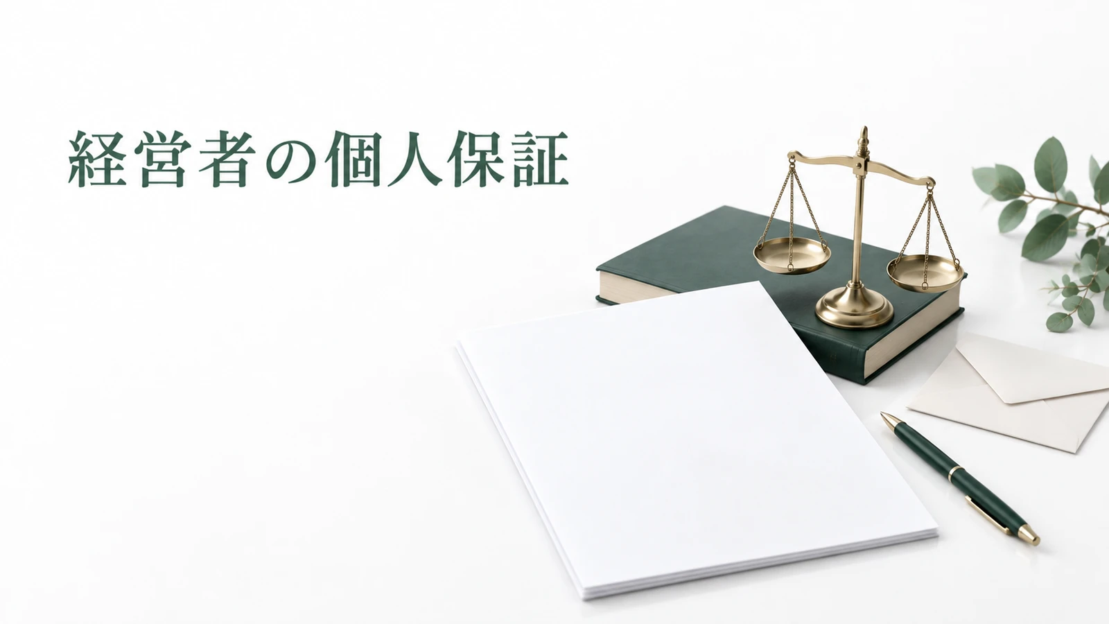経営者の個人保証は相続されるか 保証債務と放棄の注意点のイメージ