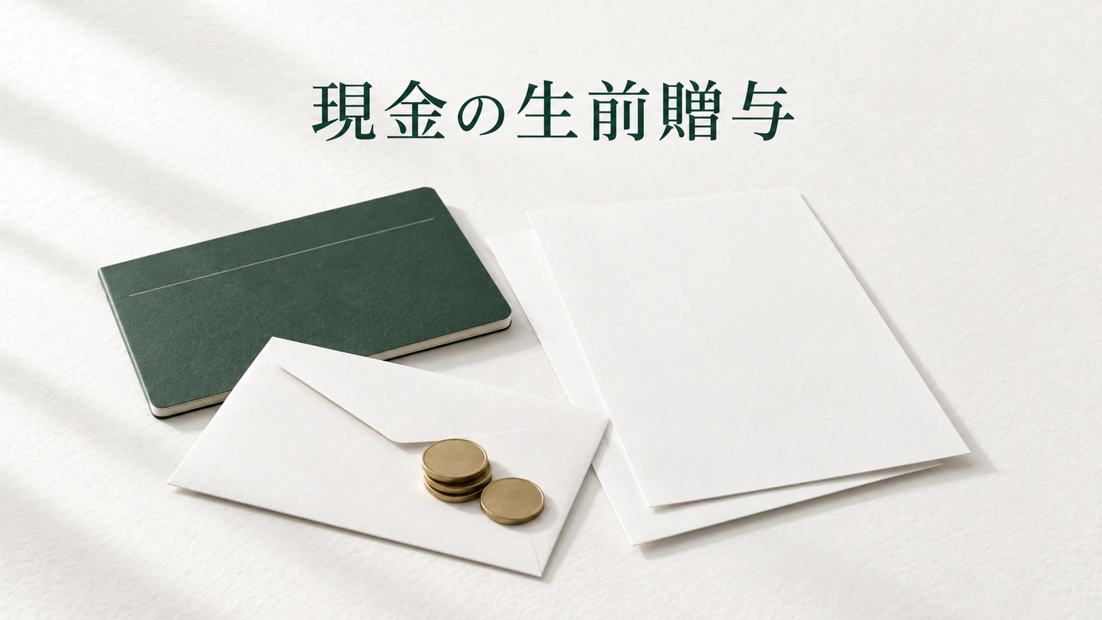 現金の生前贈与を示す通帳と契約書