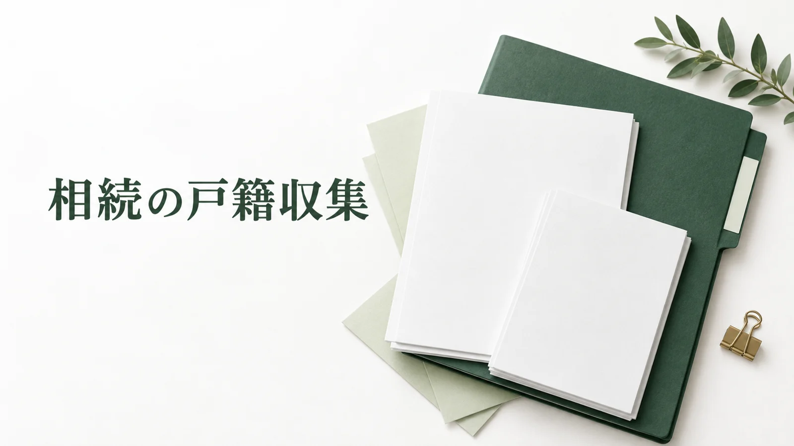 相続に必要な戸籍の集め方 広域交付と出生から死亡までの確認のイメージ