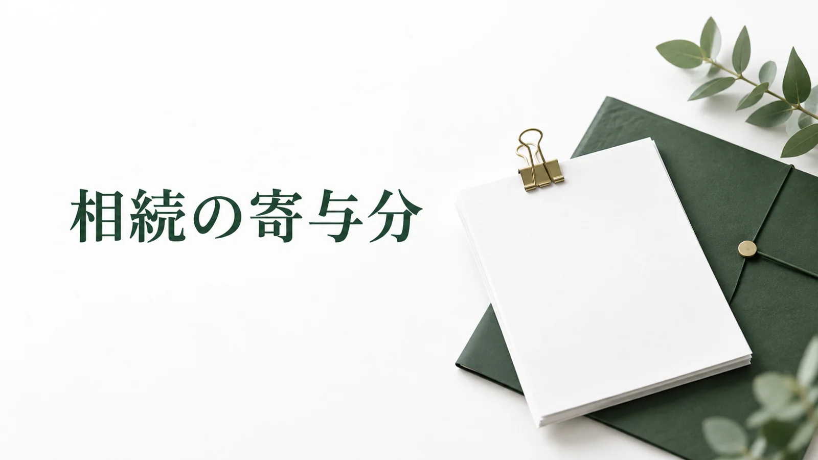 寄与分が認められる条件 介護や家業の貢献を示す資料のイメージ