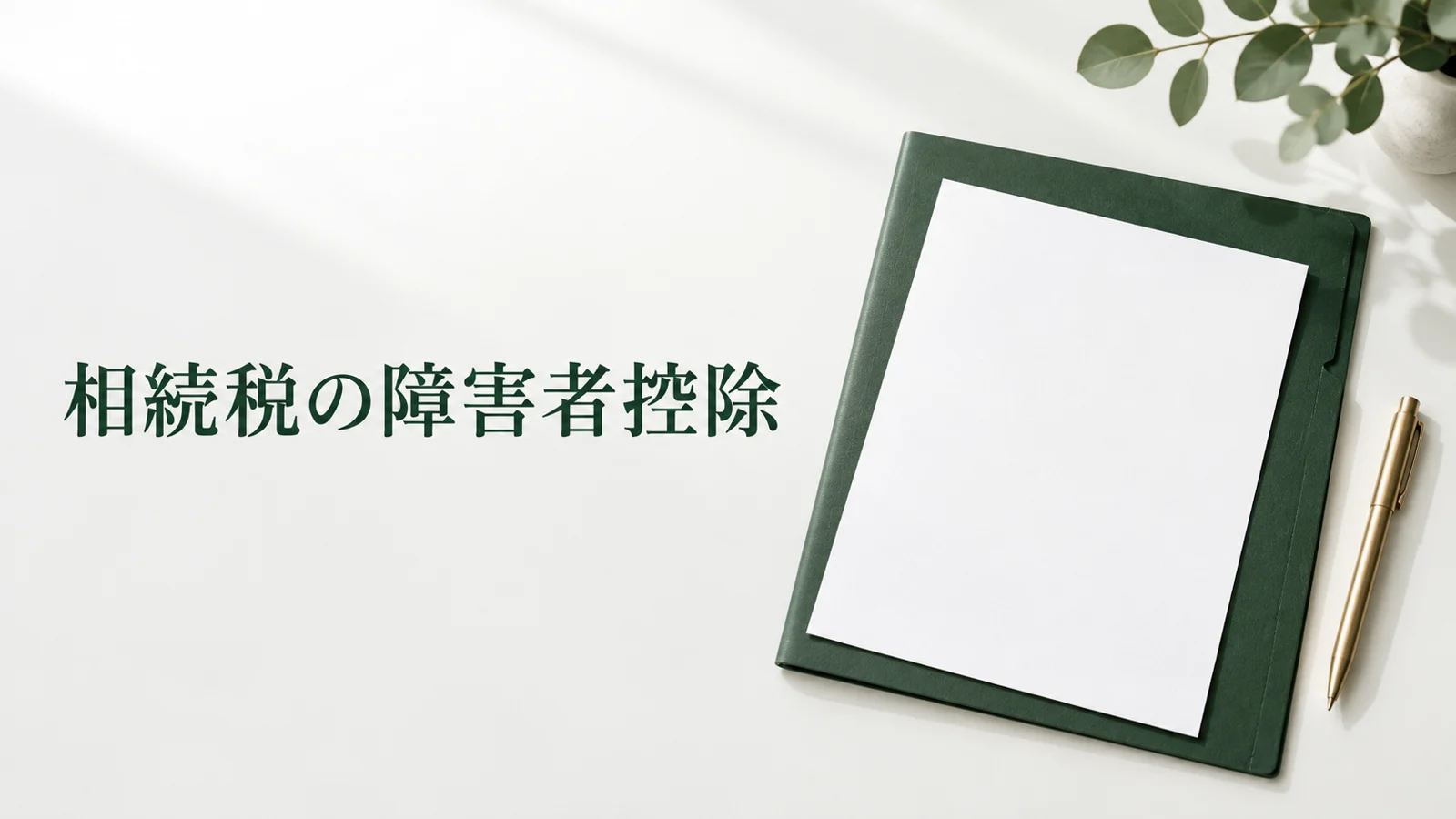 相続税の障害者控除の計算 対象条件と扶養義務者へ回せる額のイメージ