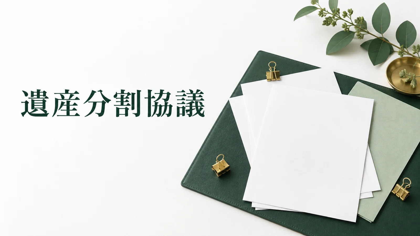 遺産分割協議の進め方 話し合いの準備と合意までの手順のイメージ