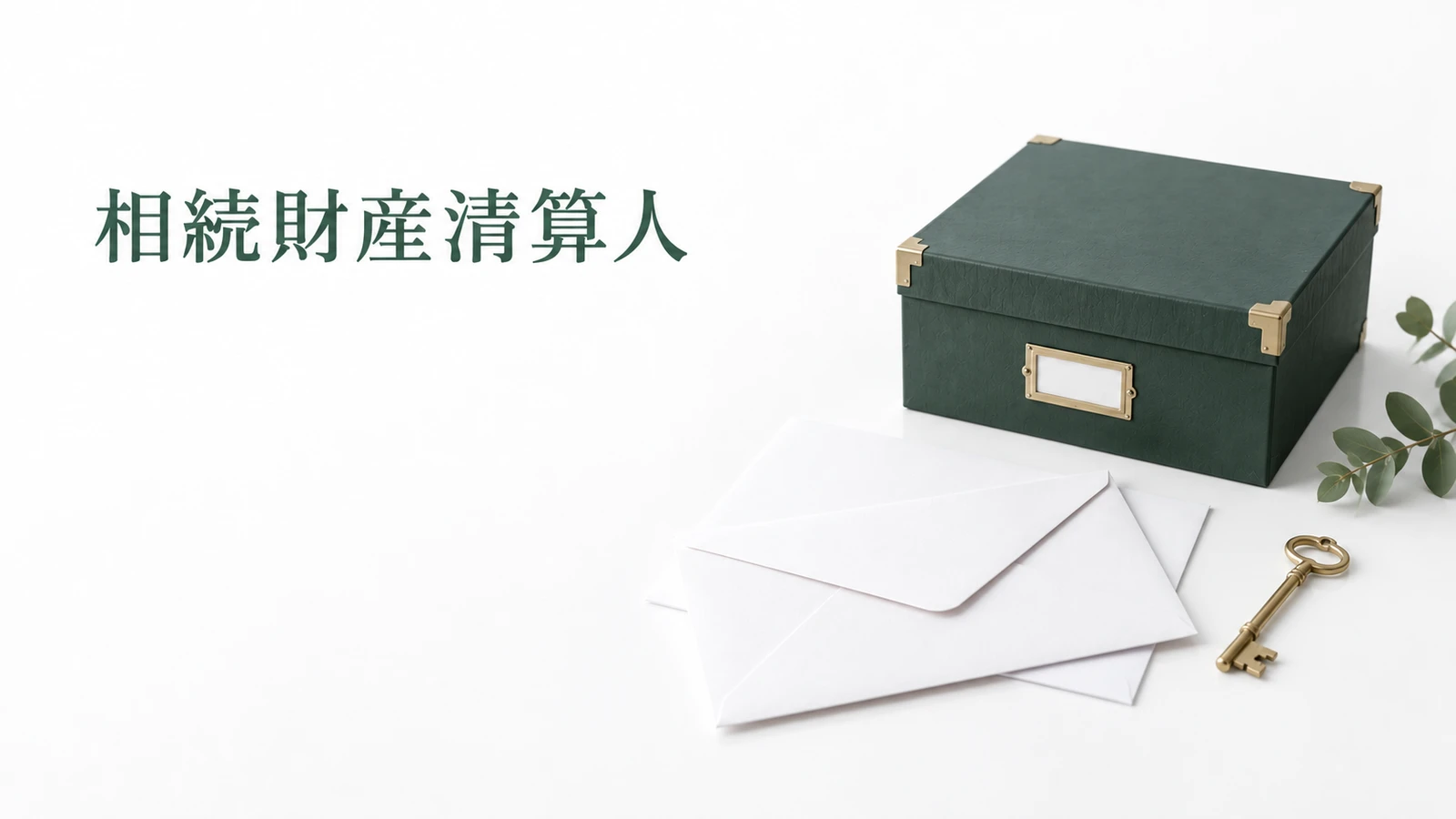 相続人がいない財産の清算手続き 相続財産清算人の役割と費用のイメージ