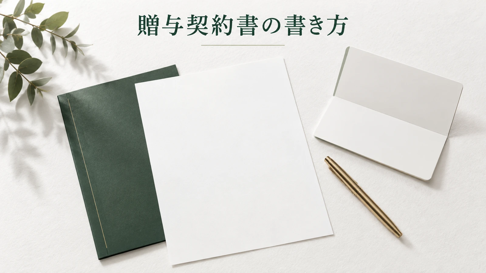 贈与契約書のひな形と書き方 現金と不動産の記載例のイメージ