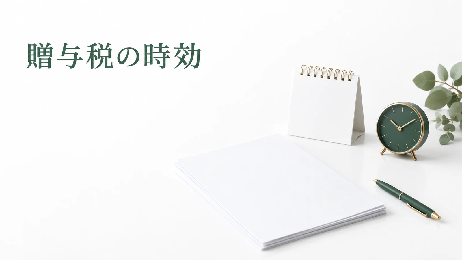 贈与税の時効は何年 6年と7年の違いのイメージ