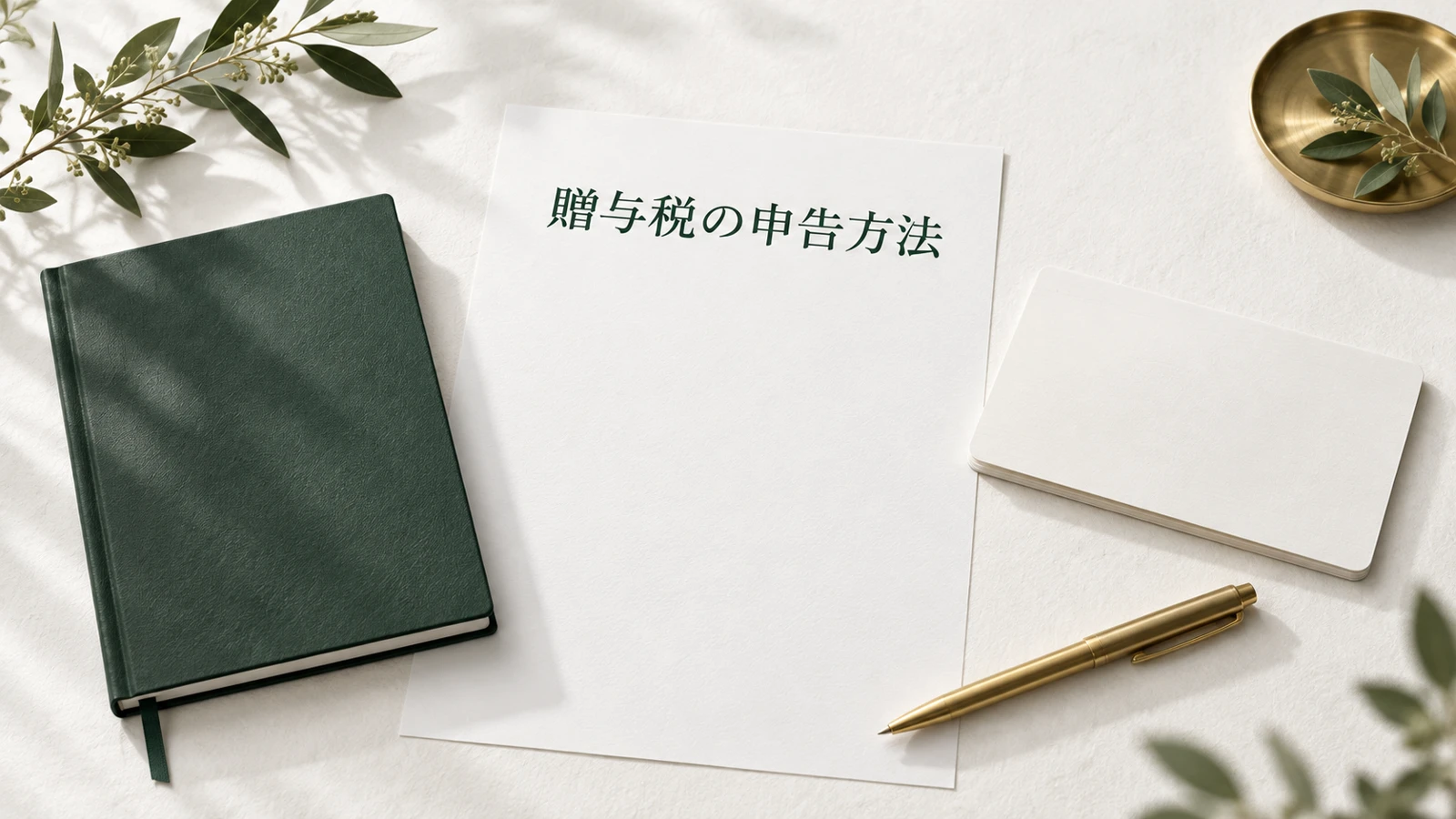 贈与税の申告方法 eTaxと書面の手順や必要書類と期限のイメージ