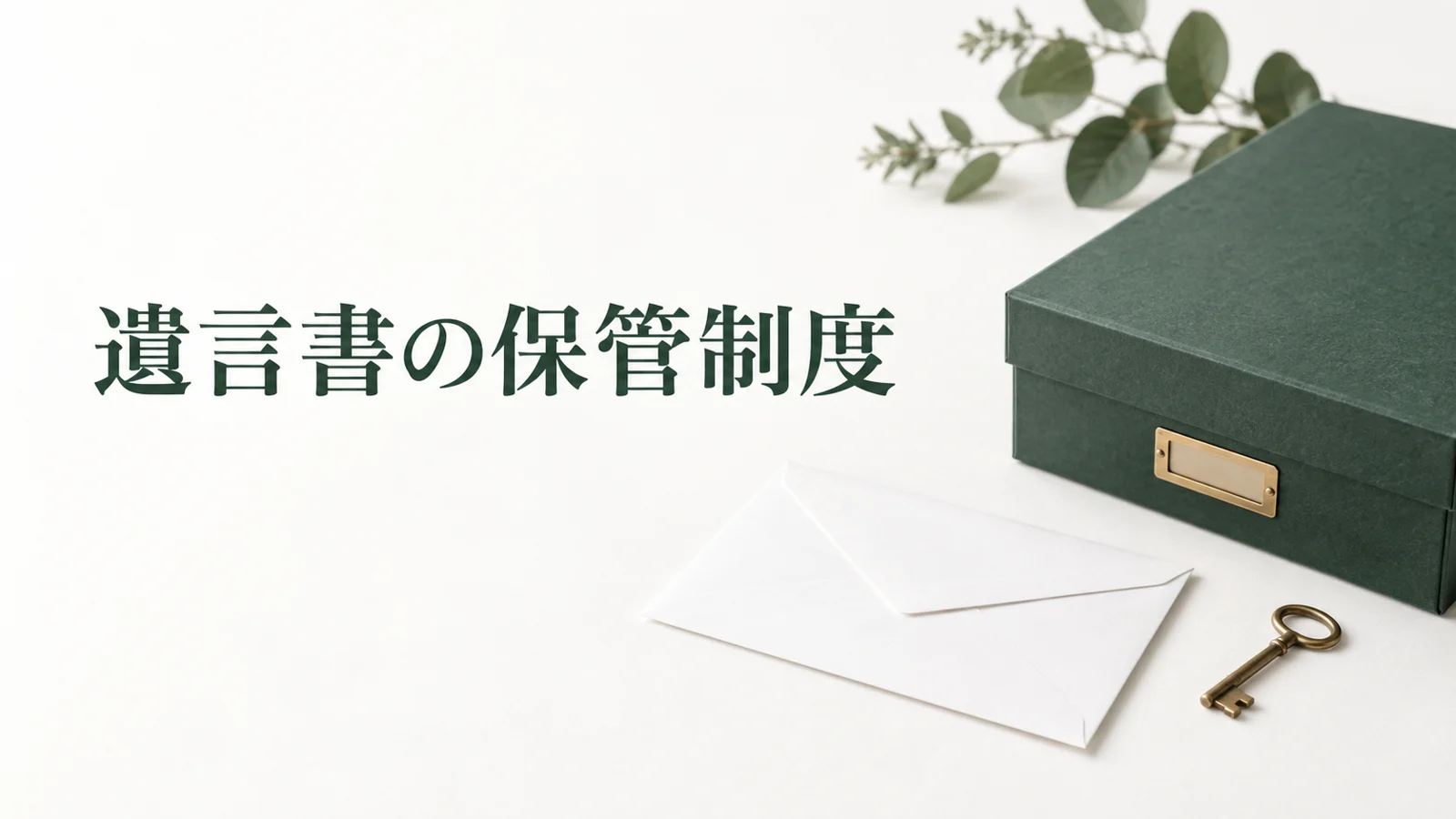 自筆証書遺言の保管制度 法務局への申請と費用や通知のイメージ