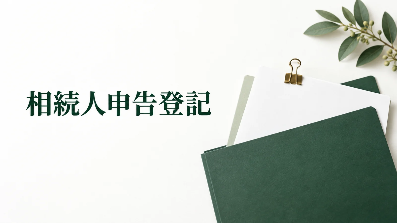 相続人申告登記とは 必要書類と申出方法や相続登記との違いのイメージ
