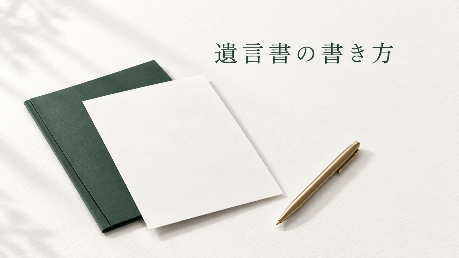 遺言書の書き方 自筆証書の記載例と無効を防ぐ確認点のイメージ