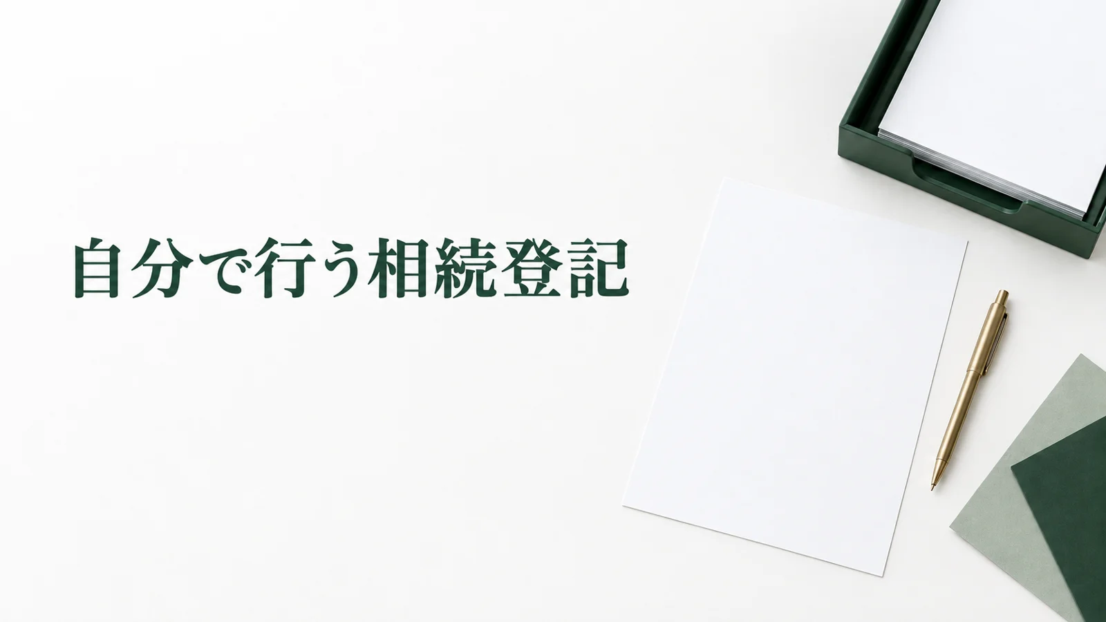 相続登記を自分でする手順 必要書類と申請書の作成方法のイメージ