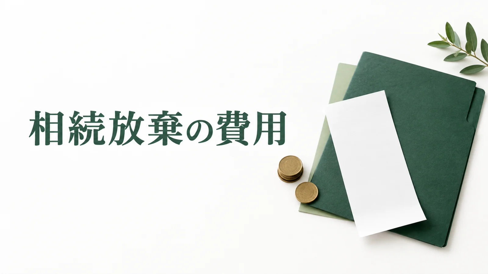 相続放棄の費用 自分で手続きする実費と専門家の依頼料のイメージ