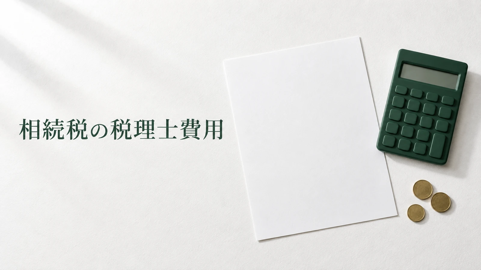 相続税の税理士費用はいくら 公表料金と追加報酬の確認点のイメージ