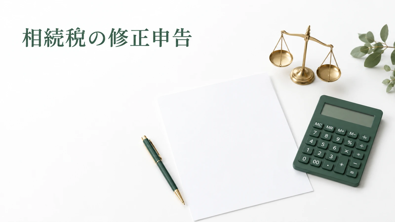 相続税の修正申告 手続きと追加納税が必要になる場合のイメージ