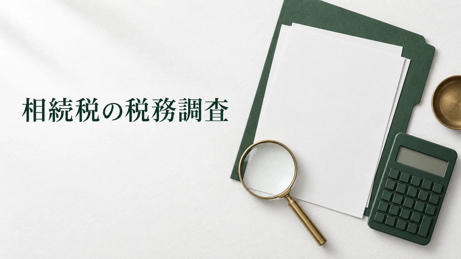 相続税の税務調査はいつ来るか 調査の流れと確認される財産のイメージ