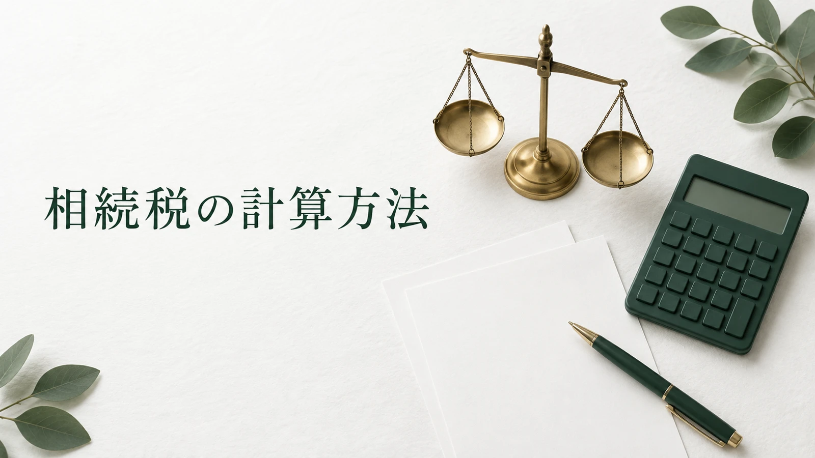 相続税の計算方法 基礎控除から家族ごとの税額まで具体例で解説のイメージ