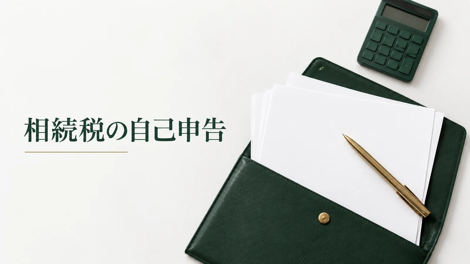 相続税申告を自分でする手順 必要書類と税理士に頼む判断基準のイメージ