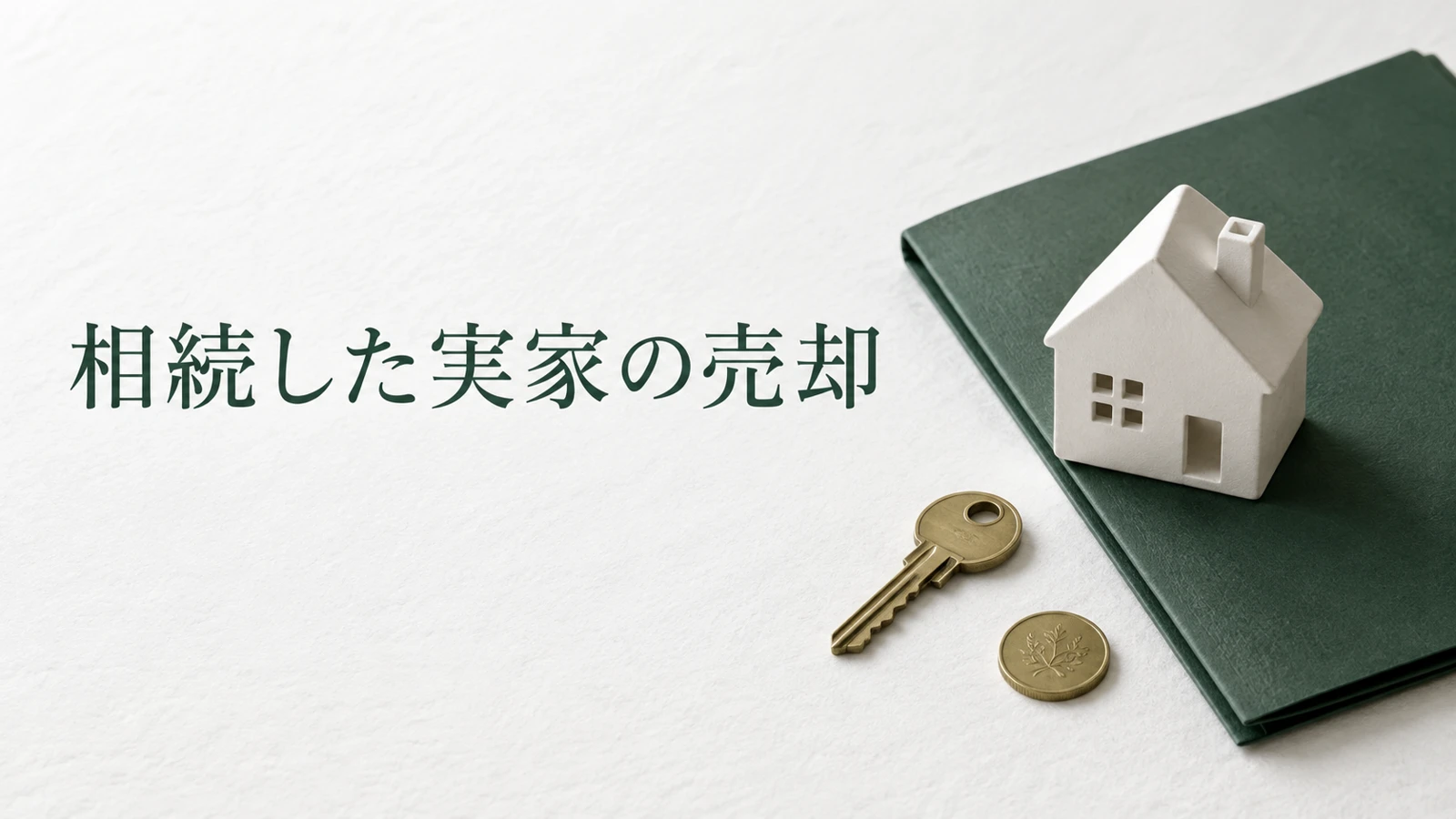 相続した家の売却でかかる税金 計算方法と3000万円控除の条件のイメージ