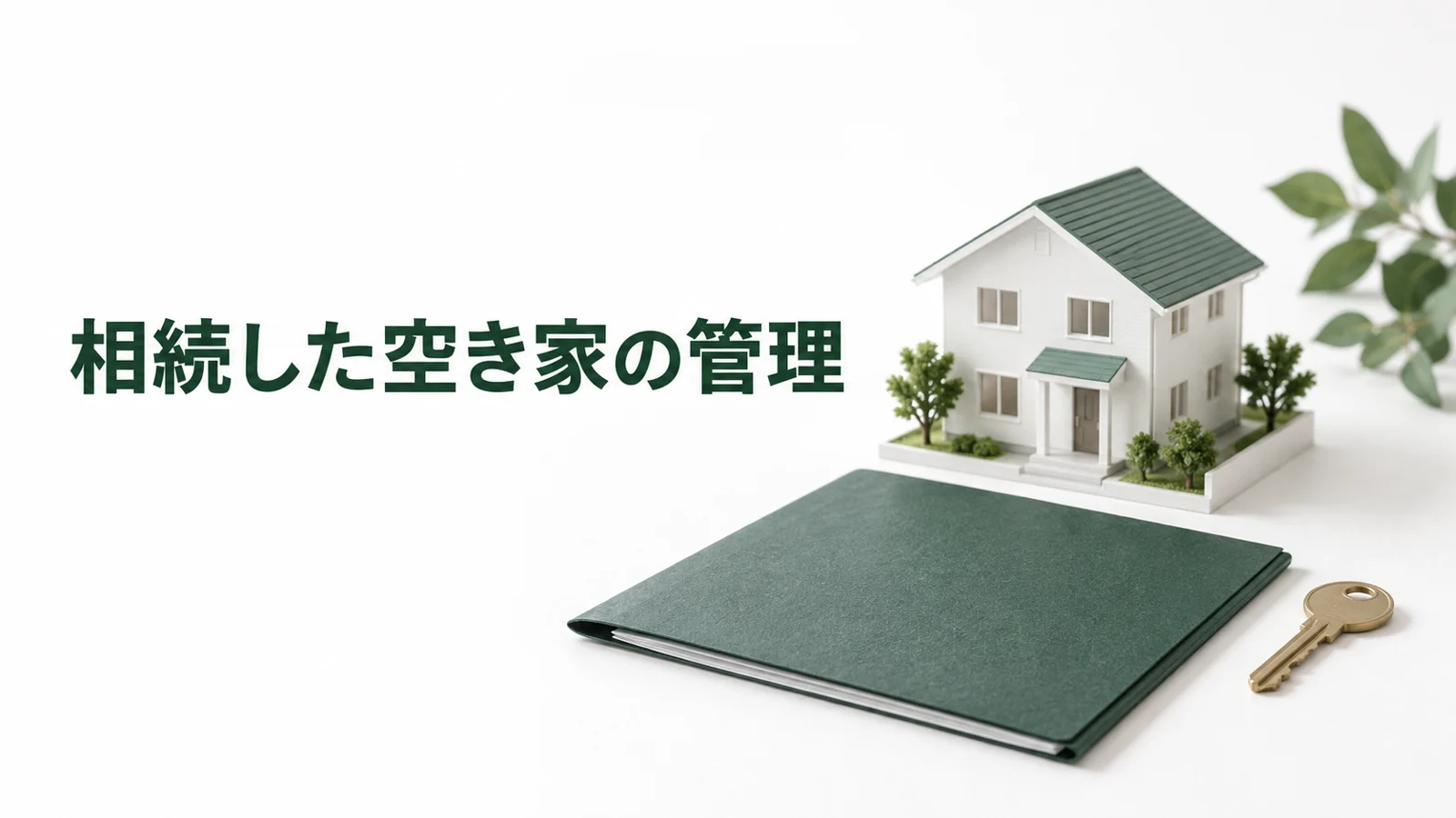相続した空き家の管理と処分 住まない実家の負担を減らす方法のイメージ