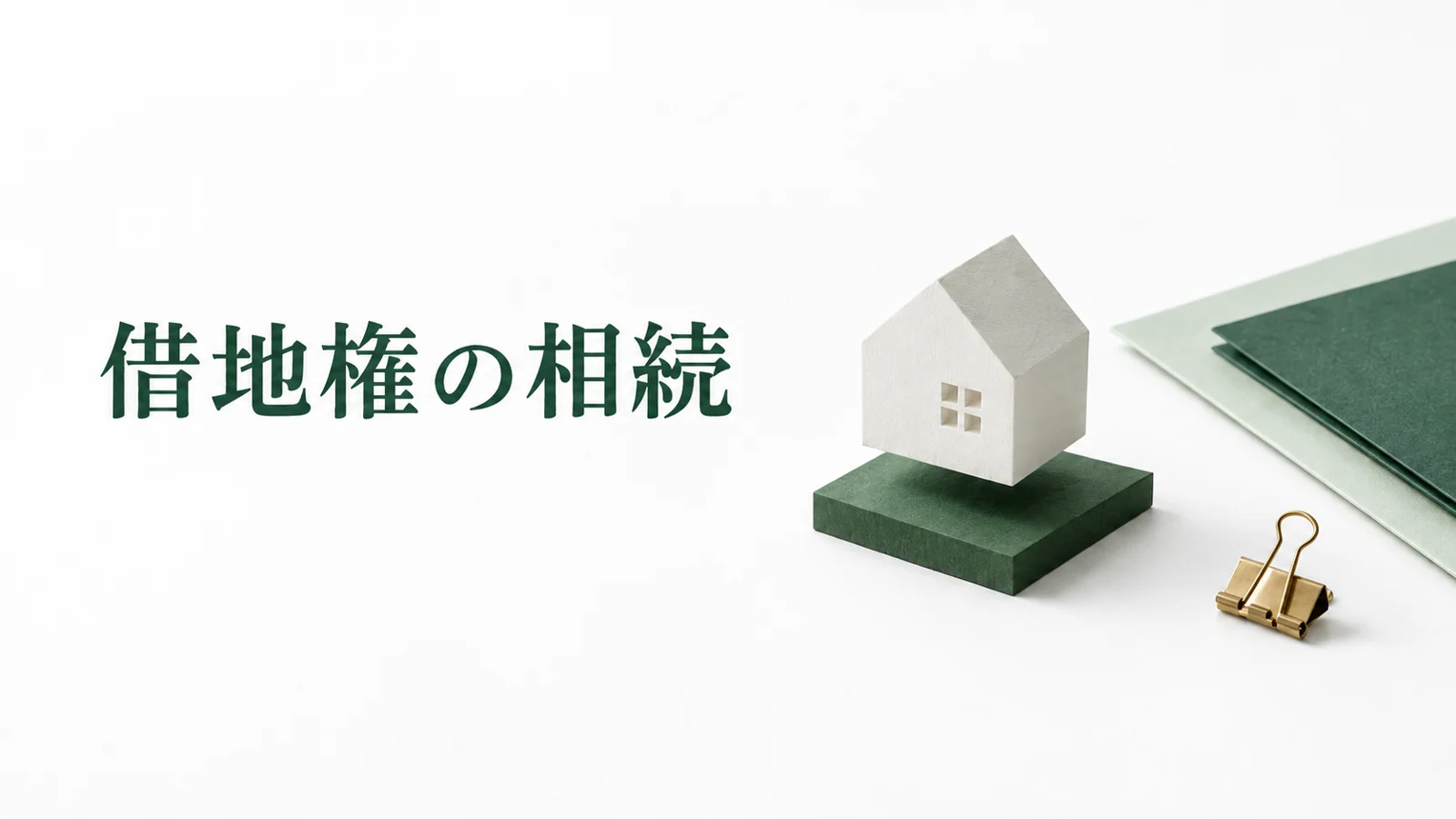 借地権の相続手続き 地主への連絡と名義変更や評価の確認のイメージ