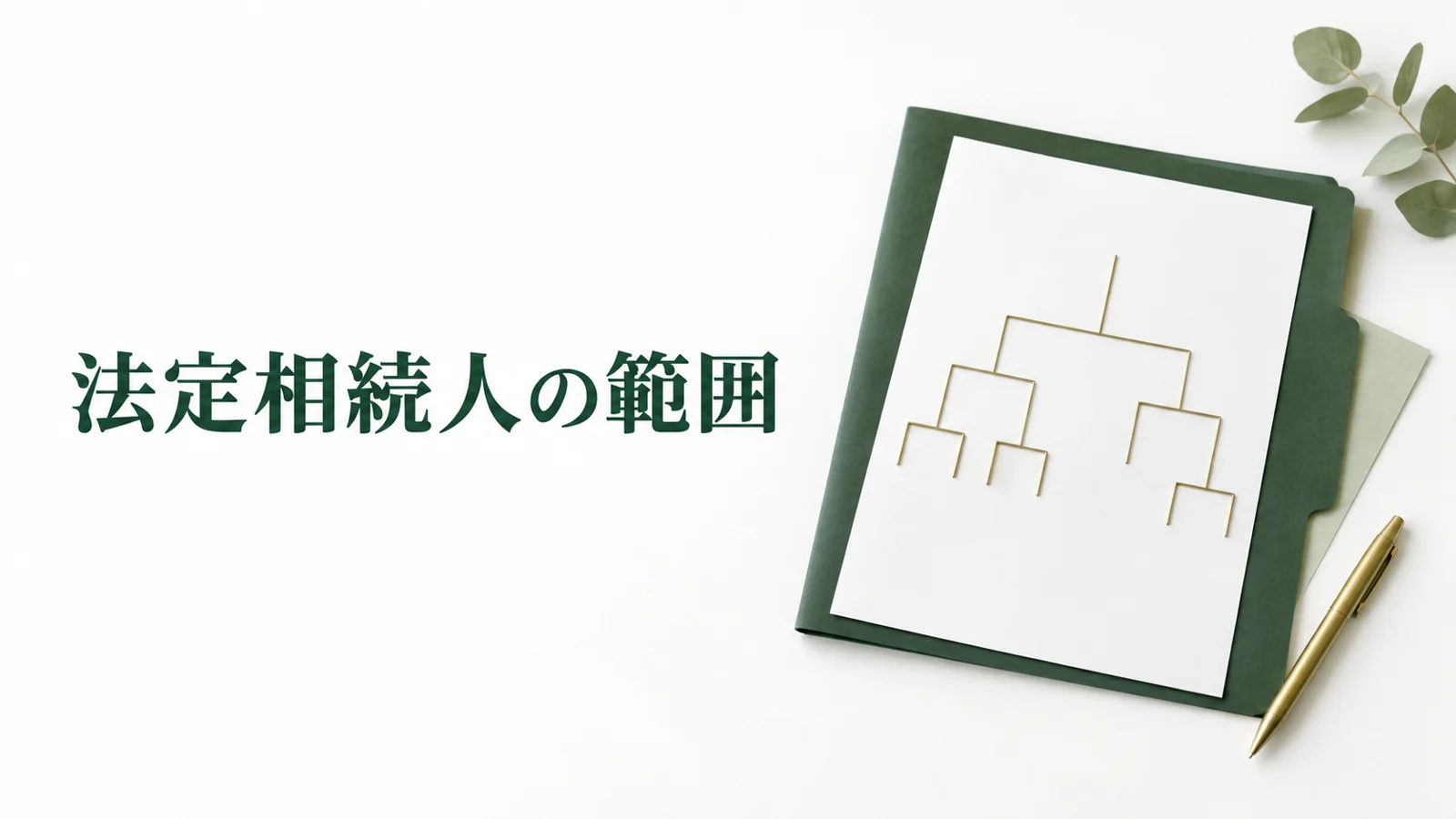 法定相続人の範囲と順位 取り分の早見表と戸籍の確認方法のイメージ