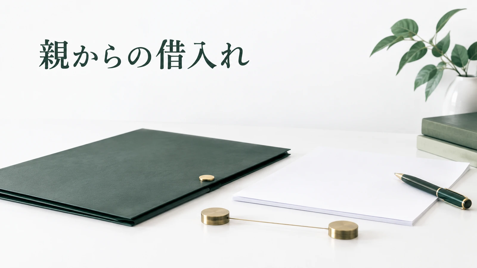 親から借りたお金と贈与税 借用書と返済の注意点のイメージ
