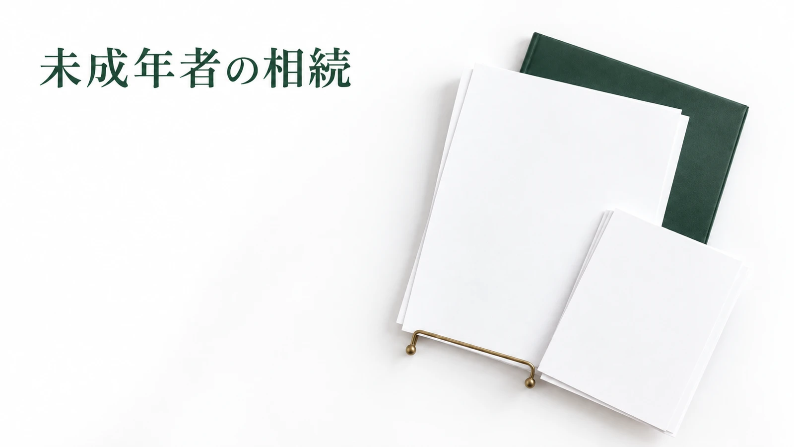 未成年者の相続と特別代理人 選任と分割の注意点のイメージ