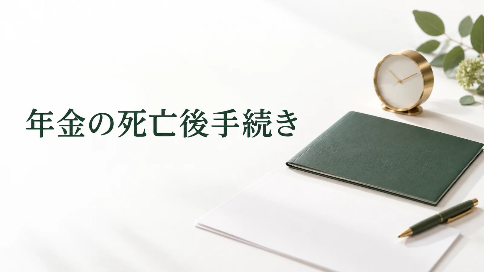 年金受給者が亡くなったときの手続き 未支給年金の請求と必要書類のイメージ