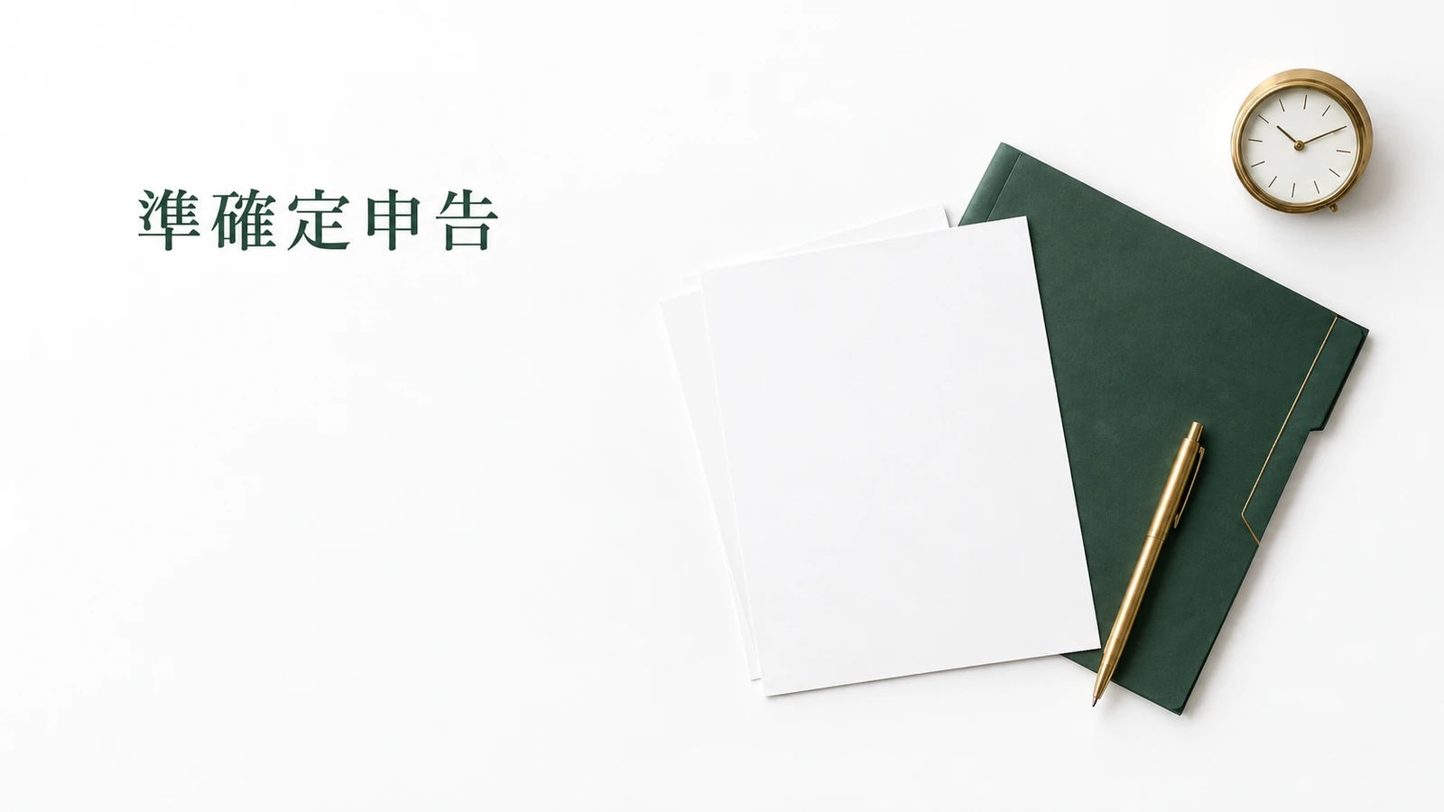 準確定申告の期限と必要書類 申告が必要な場合と進め方のイメージ