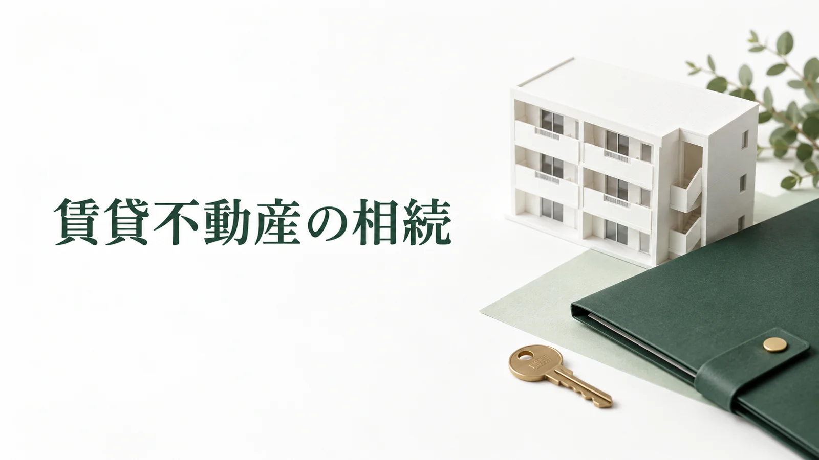 賃貸不動産を相続したら行う手続き 家賃と契約や税金の引継ぎのイメージ