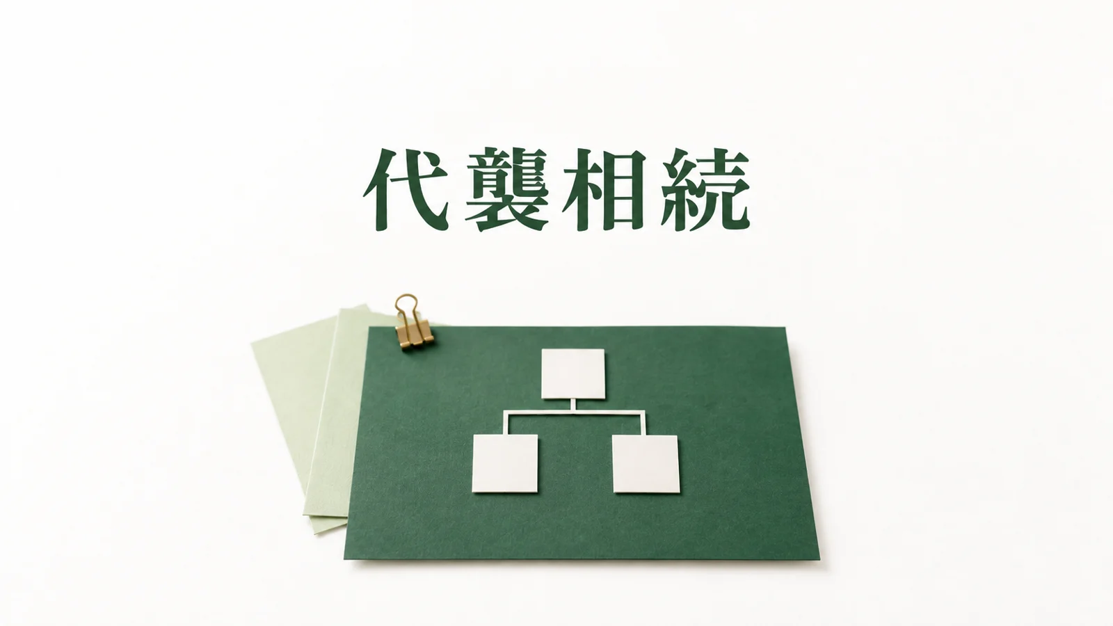 代襲相続とは 孫と甥姪の相続条件や取り分と必要書類のイメージ
