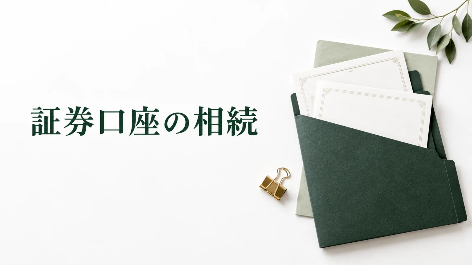 証券口座の相続手続き 株式や投資信託の移管と必要書類のイメージ