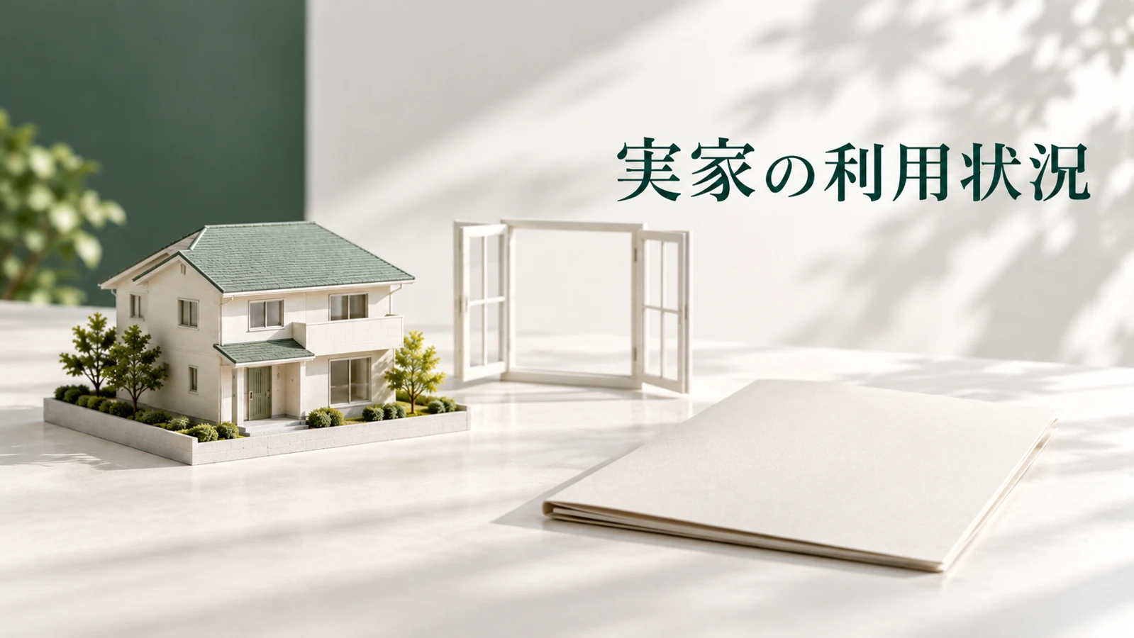 入居後の実家を誰がどう使ったかで適用が変わるを表す資料や建築模型