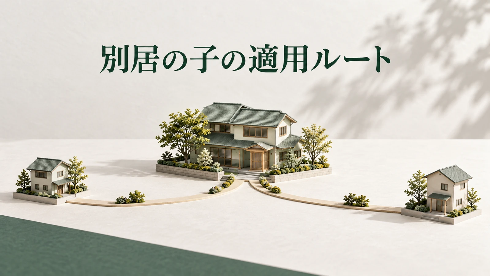 小規模宅地等の特例は別居の子でも条件次第で使えるを表す資料や建築模型