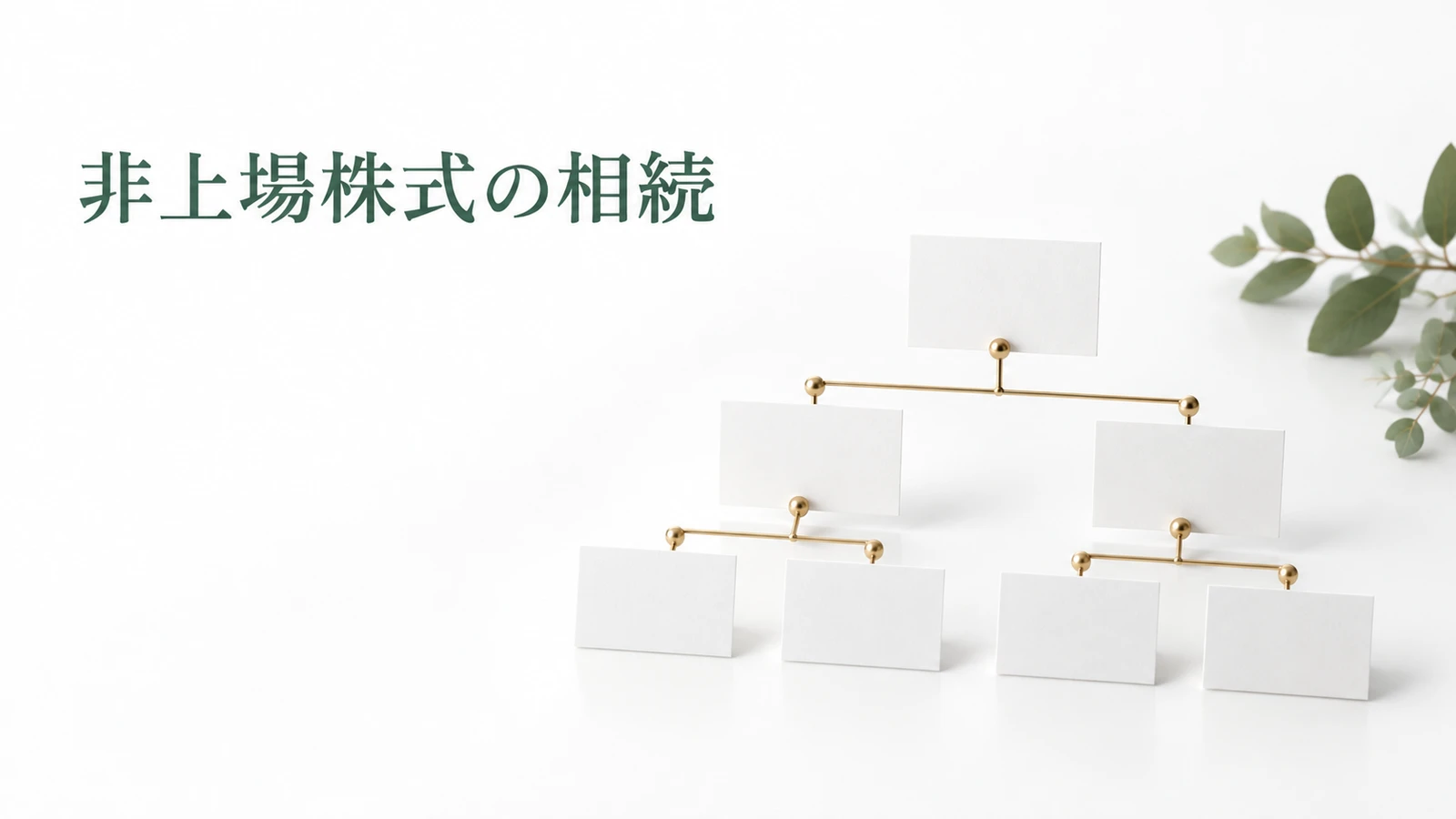 非上場株式の相続税評価 方法と必要資料のイメージ
