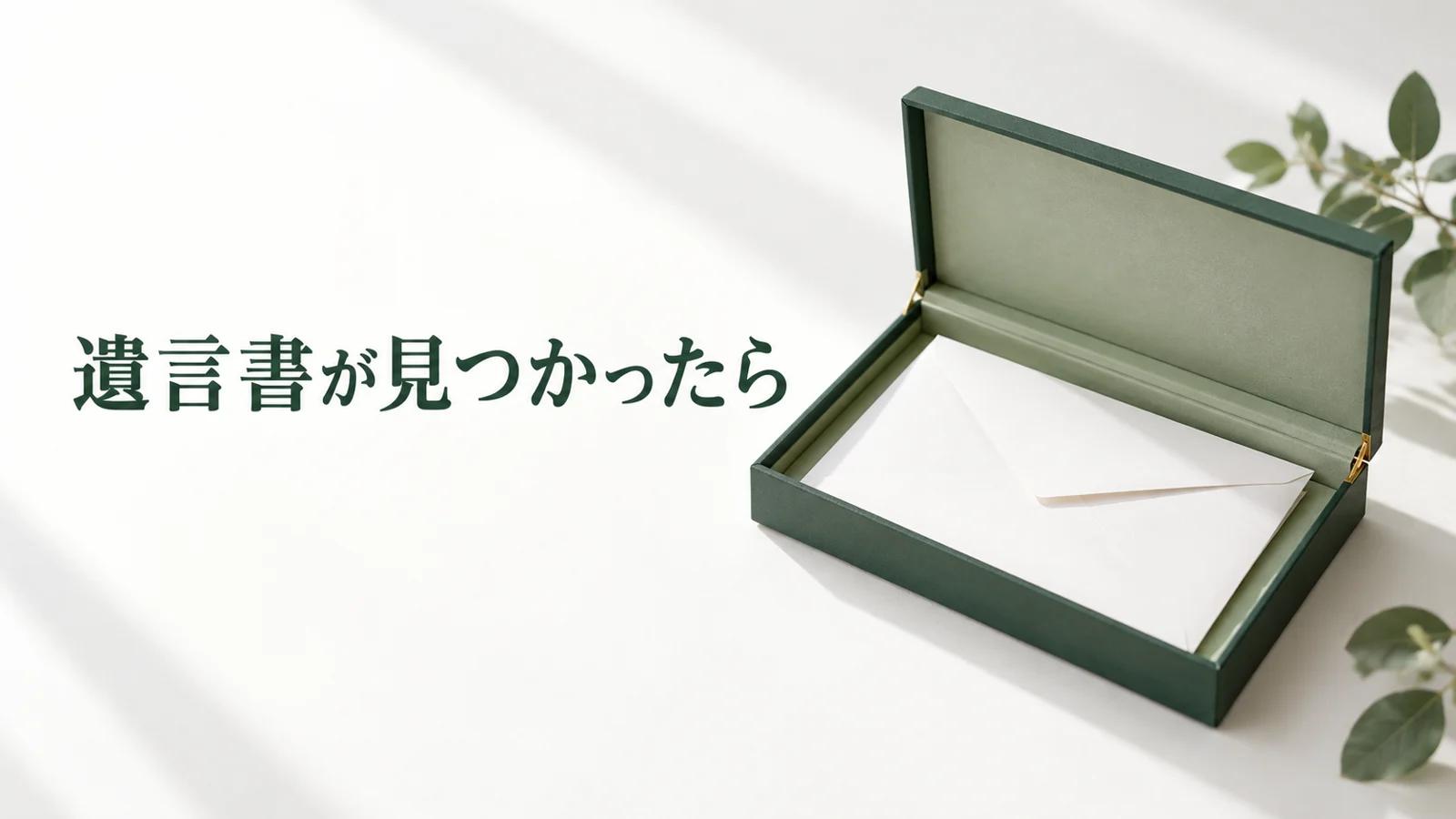 遺言書が見つかったら 開封前の対応と検認や分割後の注意点のイメージ